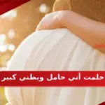 أبرز 11 تفسير حلمت أني حامل وبطني كبير