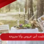 حلمت أني عروس وأنا متزوجة لكبار المفسرين