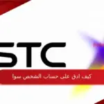 كيف ادق على حساب الشخص سوا 1445