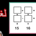 أصعب 7 الغاز ارقام في العالم مع الحل