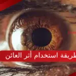 طريقة استخدام أثر العائن بالتفصيل