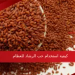 كيفية استخدام حب الرشاد للعظام الفوائد والكمية المسموحة