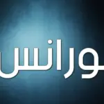 معنى اسم أورنس في المعجم وحكم تسميته