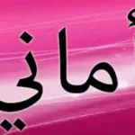 دلع اسم اماني وأسرار قوة شخصيتها تدليع اسم اماني بالإنجليزي