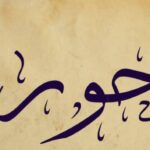 دلع اسم حور وأسرار شخصيتها .. معنى اسم حور ودلعها
