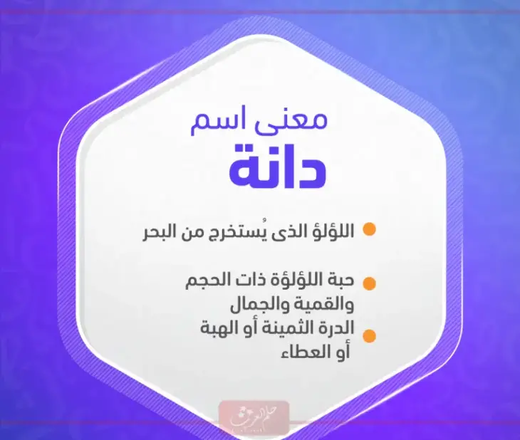 دلع اسم دانه وأسرار شخصيتها