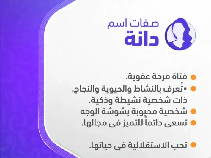 دلع اسم دانه وأسرار شخصيتها