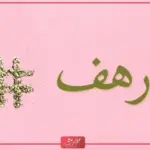 دلع اسم رهف وأسرار قوة شخصيتها