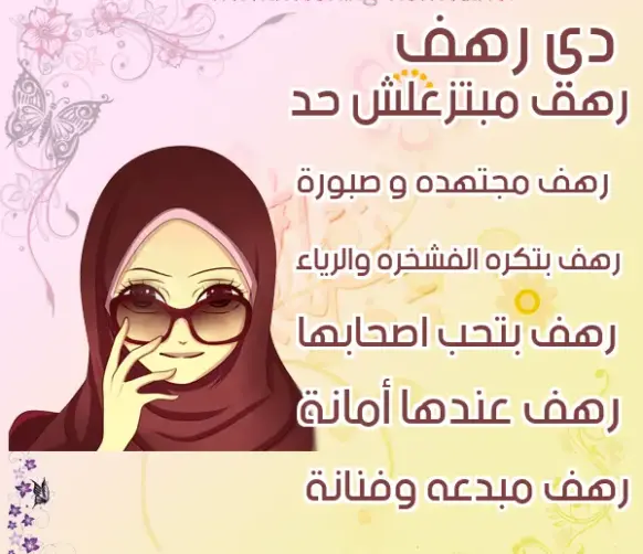 دلع اسم رهف وأسرار قوة شخصيتها
