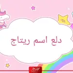 دلع اسم ريتاج وصفات حاملة الاسم