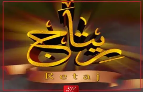 دلع اسم ريتاج وصفات حاملة الاسم