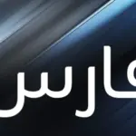 اجمل دلع اسم فارس بكل اللغات