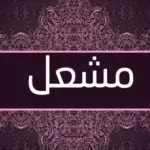 دلع اسم مشعل وأسرار شخصية