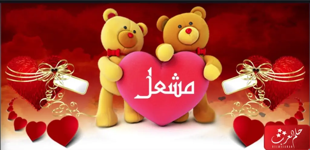 دلع اسم مشعل وأسرار شخصية