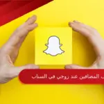كيف اعرف المضافين عند زوجي في السناب بالخطوات