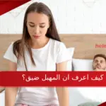 كيف اعرف ان المهبل ضيق عندي وما هي فوائد المهبل الضيق؟