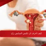 كيف اعرف ان تكيس المبايض راح 