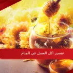 تفسير اكل العسل في المنام وأبرز دلالاته