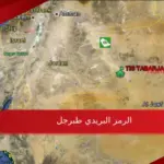 الرمز البريدي طبرجل الأحياء التابعة لها 2024