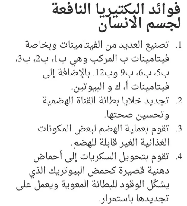 تجربتي مع البكتيريا النافعة وأهم اعراض نقصها