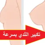 أسرع 5 وصفات تكبير الثدي بسرعة للعروس في اسبوع