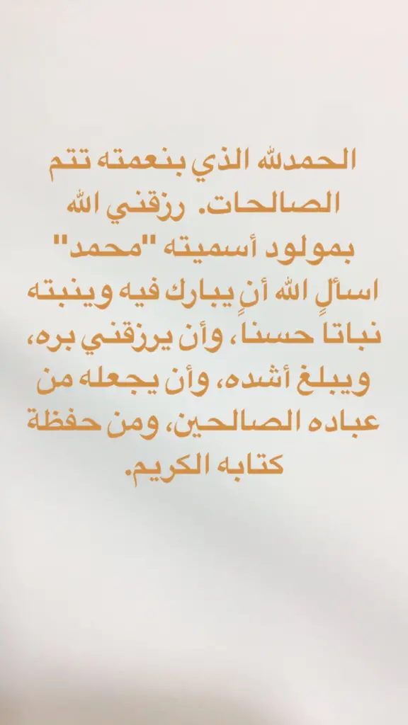 أجمل عبارات الحمد لله الذي بنعمته تتم الصالحات رزقني الله بمولودة