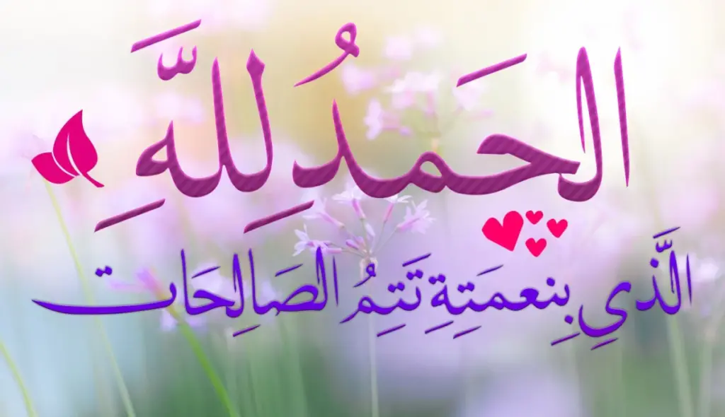 أجمل عبارات الحمد لله الذي بنعمته تتم الصالحات رزقني الله بمولودة