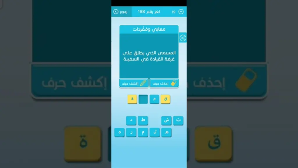 المسمى الذي يطلق على غرفة القيادة في السفينة حل اللغز
