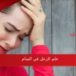 تفسير حلم الزعل في المنام للعزباء والحامل والمتزوجة