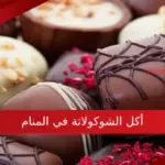 تفسير حلم أكل الشوكولاتة في المنام وما دلالة رمزها لابن سيرين