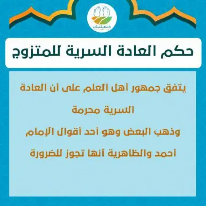 متى تكون العادة حلال للعزباء وما حكمها عند الضرورة