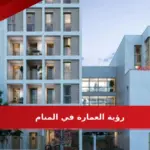 تفسير حلم رؤية العمارة في المنام وأهم دلالاتها لابن سيرين والنابلسي