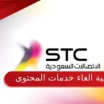 كيفية الغاء خدمات المحتوى stc بالخطوات