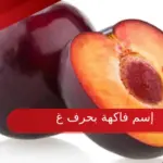 إسم فاكهة بحرف غ ، فواكه تبدأ بحرف الغين