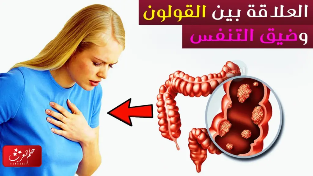 تجربتي مع ضيق التنفس بسبب القولون