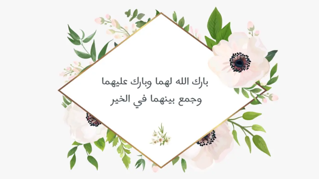 اللهم بارك لهما وبارك عليهما واجمع بينهما في خير