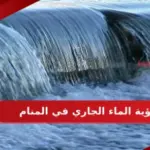 تفسير رؤية الماء الجاري في المنام لابن سيرين وكبار المفسرين