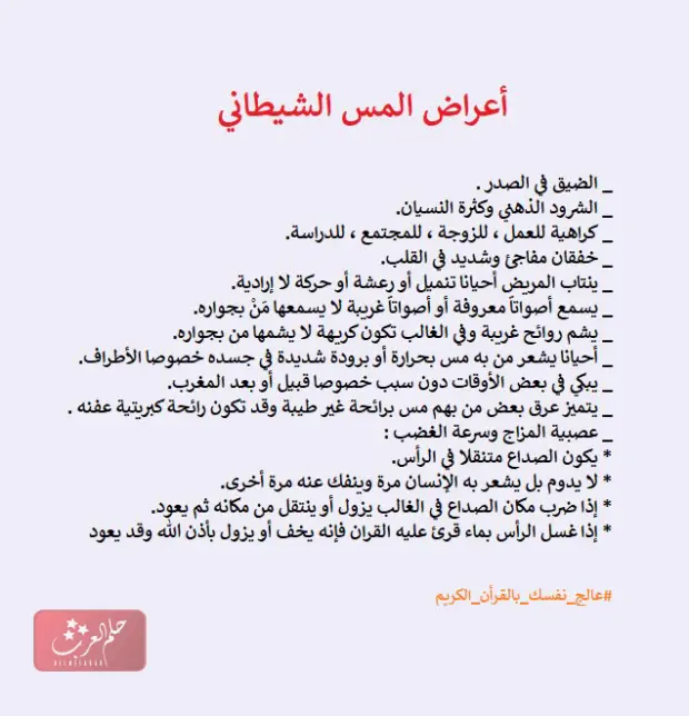 اعراض المس الشيطاني الخفيف أبرز علاماتة وطرق علاجة