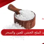 فوائد الملح الخشن للعين والسحر وكيفية ابطالة بوصفه الملح