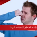 3 طرق لعلاج رائحة المناطق الحساسة للرجال