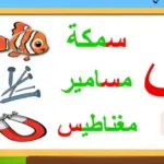اسم حيوان بحرف س .. أسماء حيوانات تبدأ بحرف السين