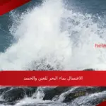 تجربتي مع الاغتسال بماء البحر للعين والحسد