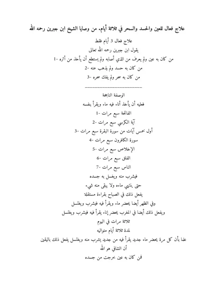 وصفة علاج العين والحسد في ثلاث ايام مجربه