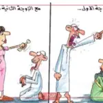 الفرق بين الزوجة الأولى والزوجه الثانية تفاصيل صادمة