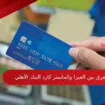 الفرق بين الفيزا والماستر كارد البنك الأهلي أبرز المميزات والعيوب