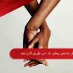 كيف تجعل شخص يتعلق بك عن طريق الدردشة