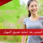 تجربتي مع المشي بعد عملية تضييق المهبل