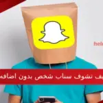 كيف تشوف سناب شخص بدون اضافه اسهل طريقة