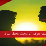 كيف تعرف ان زوجتك تتخيل غيرك من لغة الجسد