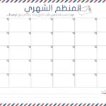 جدول جاهز لتنظيم الوقت للمذاكرة